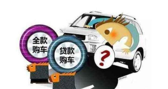 还在纠结全款还是贷款买车？看完这篇文章你就知道了